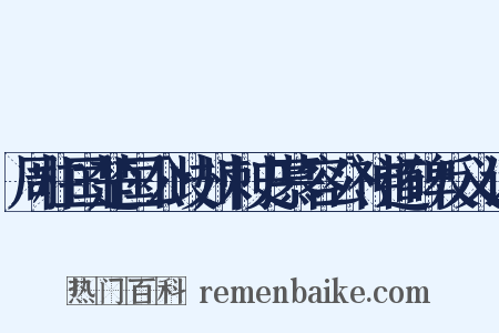 周柱国楚国公歧州刺史慕容公神道碑反义词是什么意思的图片